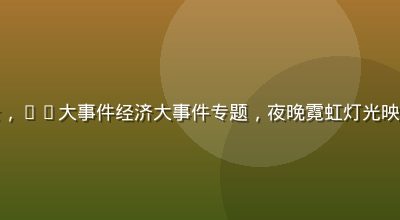 亚洲某国际金融中心大楼外景,51大事件经济大事件专题,夜晚霓虹灯光映照玻璃幕墙,城市经济繁荣感